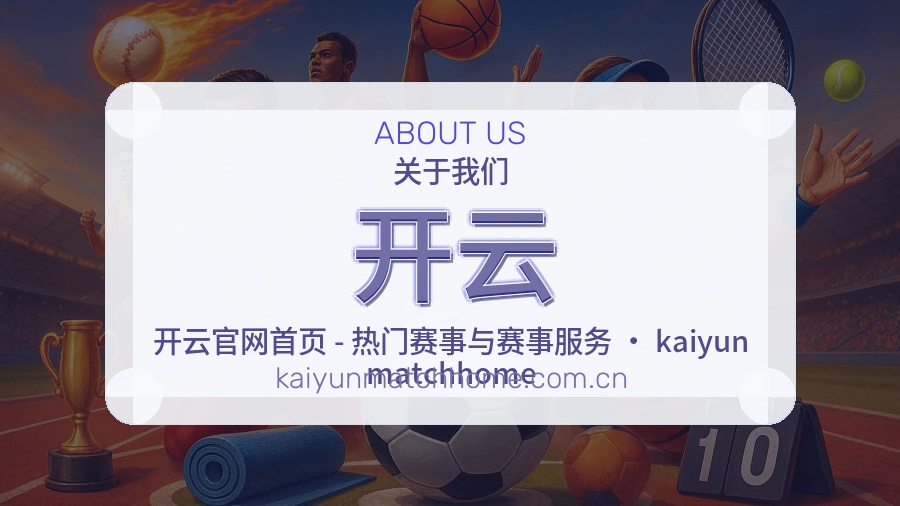 开云关于我们页面图片